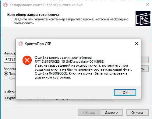 Ошибка копирования контейнера у вас нет разрешения на экспорт ключа потому что при создании ключа