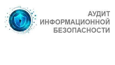 Техническое задание на аудит информационной безопасности