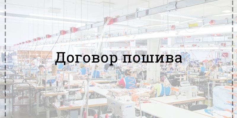Договор на оказание услуги по пошиву одежды