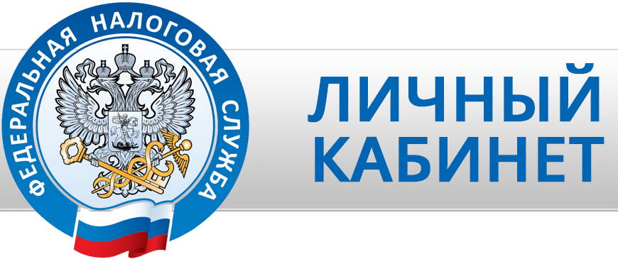 Официальный налоговый сайт ФНС России