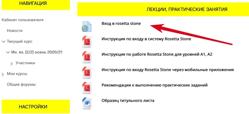 Rosetta stone вход через университет