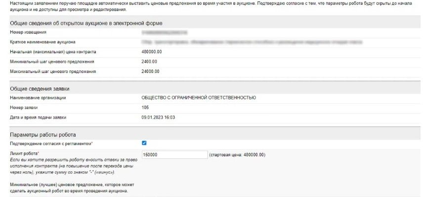 Как включить робота на сбербанк аст до начала аукциона