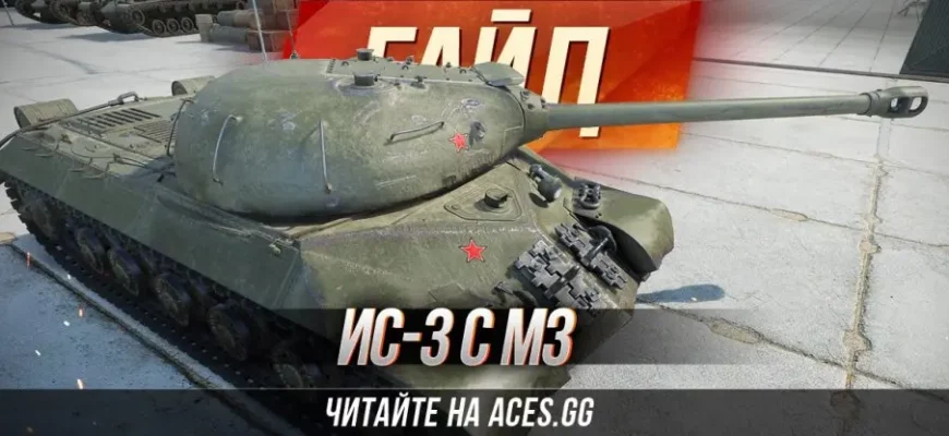 Ис 3 с мз стоит ли покупать
