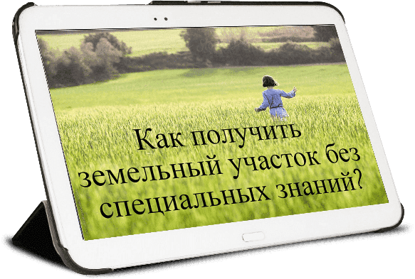 Распродажа земельных участков от государства