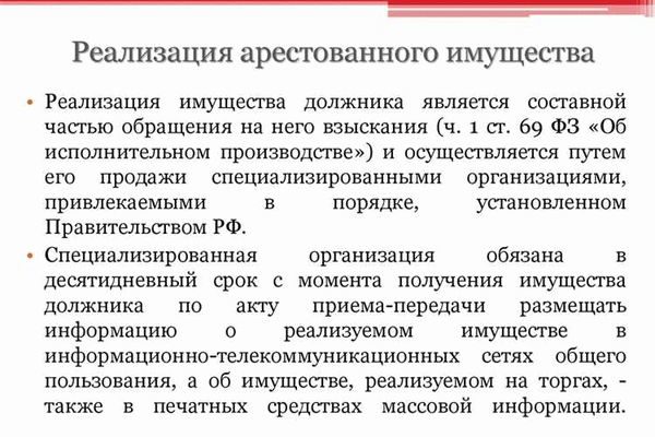 Порядок реализации имущества, арестованного судебными приставами в 2023 году